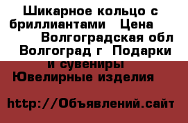 Шикарное кольцо с бриллиантами › Цена ­ 65 000 - Волгоградская обл., Волгоград г. Подарки и сувениры » Ювелирные изделия   